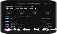 你知道区块链如何影响币圈吗？