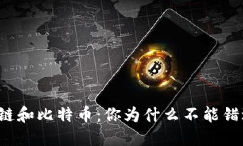 一分钟看懂区块链和比特币：你为什么不能错过这场金融革命？