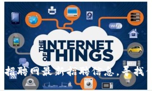 浙江永旗区块链招聘网最新招聘信息，寻找你的理想工作吧！