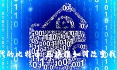 全球化时代的比特币：区块链如何改变我们的生