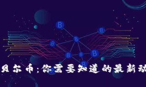 区块链阿贝尔币：你需要知道的最新动态和趋势