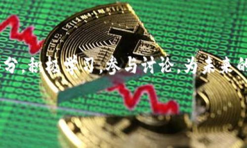 jiaoti区块链最新预告片：你准备好迎接未来了吗？/jiaoti
区块链, 最新预告片, 加密货币, 技术创新/guanjianci

区块链：未来的科技变革

在当今快速发展的科技时代，区块链作为一项颠覆性技术，正逐渐改变着我们的生活方式和商业模式。想象一下，一个去中心化的系统，能够安全透明地记录和存储数据，如今不仅仅是科幻小说中的情节，而是正在成为现实的未来。无论你对区块链是否熟悉，它都无疑是科技界最热门的话题之一。在这篇文章中，我们将深入探讨区块链的最新动态、预告片以及未来前景。

什么是区块链？

简单来说，区块链是一种分布式账本技术，它能够以加密的方式记录信息。每当一项交易完成，相关数据便会被打包到一个“区块”中，然后通过复杂的算法连接到前一个区块，这样就形成了一条“链”。由于它的去中心化特性，区块链能够有效防止数据被篡改，确保信息的安全性。

区块链的最新预告片：科技巨头的争霸

近期，一些科技巨头纷纷发布了关于区块链技术的新预告片，引起了广泛关注。在这些预告片中，我们可以看到各大公司对区块链未来发展的不同展望。例如，一些公司将焦点放在如何利用区块链提高供应链透明度上，而另一些则探索通过智能合约来简化交易流程。这些预告片不仅展示了技术平台的潜力，还激发了公众对未来科技应用的想象。

区块链在各行业的应用前景

在当今的商业环境中，区块链的应用已经不再局限于加密货币。它在金融、供应链管理、医疗健康、房地产等多个领域展现出强大的应用潜力。例如，在金融行业，通过采用区块链技术，银行可以实现实时交易结算，降低交易成本，提高运营效率。在供应链管理中，区块链能够帮助企业实现交易的透明跟踪，确保产品的真实性，防止假冒伪劣产品的出现。

区块链与加密货币的关系

加密货币是区块链技术最为直观和知名的应用。比特币作为第一款成功的加密货币，其背后的区块链技术保障了交易的安全性和匿名性。随着以太坊和其他新型加密货币的出现，我们可以看到区块链技术的应用正在不断扩展，不再是单一的货币交易。在即将发布的最新预告片中，一些新兴的加密货币项目声称将通过创新的区块链技术，改变传统金融体系。

如何参与区块链革命？

如果你对区块链技术感兴趣，参与这场技术革命的方法有很多。首先，你可以从学习开始。许多在线课程和书籍提供了丰富的区块链知识，帮助你了解这项技术的基本原理和应用场景。此外，你还可以参加区块链相关的研讨会和交流会，结识志同道合的朋友，分享各自的想法和看法。

区块链技术的挑战与风险

尽管区块链技术带来了诸多机遇，但我们也不能忽视其中的挑战。例如，区块链的技术复杂性给普通用户带来了入门的难度。此外，虽然区块链可以提供很高的安全性，但技术上的漏洞也会导致潜在的风险。对于投资者来说，市场的波动性不容小觑，参与加密货币投资需谨慎。这一切都表明，我们在享受区块链革命带来的便利的同时，必须保持警觉。

未来展望：区块链的下一个十年

展望未来，区块链技术将继续推动许多行业的转型。在即将到来的几年里，我们有理由相信，区块链将与人工智能、物联网等其他前沿技术相结合，创造出更多的可能性。未来的区块链不仅仅是技术的变革，更是商业模式的创新和社会形态的重塑。科技的发展永不停歇，而区块链的未来将会更加辉煌。

可能相关问题一：区块链如何改变金融行业？

区块链对金融行业的影响深远。首先是提高了交易的安全性，利用去中心化的特性，减少了中介的参与，提高了效率。传统的金融交易往往需要经过银行等中介机构，而区块链则允许用户直接进行点对点交易。例如，跨境支付时，区块链可以大幅缩短资金到达的时间，从几天缩短到几分钟甚至几秒钟。其次，区块链技术提高了透明度，让每一笔交易都能够被追溯，大大降低了欺诈和洗钱的可能性。这些优点使得越来越多的金融机构开始尝试将区块链技术应用于其业务中。

可能相关问题二：普通人如何参与区块链投资？

对于普通投资者来说，参与区块链投资并不复杂。首先，选择一个可靠的加密货币交易平台是关键。在注册交易账户之前，确保平台具备良好的安全性和用户反馈。其次，进行充分的研究非常重要。了解你想要投资的加密货币的项目背景、团队实力、市场前景等信息。投资可以从小额开始，循序渐进，分散风险。此外，保持对市场动态的关注，及时调整投资策略。在参与区块链投资时，应具备风险意识，不盲目跟风或追涨杀跌，以实现稳健的资产增值。

总结

区块链技术已经成为现代科技进步的重要标志。无论是商业、金融，还是个人生活，区块链都在深刻影响着我们。通过最新的预告片，大家可以看到即将到来的巨大变化与机遇。我们每个人都可以成为这场科技革命的一部分，积极学习，参与讨论，为未来的区块链生态贡献自己的智慧和力量。

如果你想了解更多关于区块链的最新动态和投资策略，欢迎继续关注我们的更新，让我们一起踏上这场探索未来的旅程！