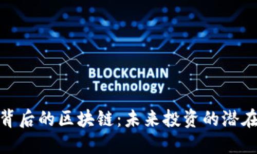 探索千倍币背后的区块链：未来投资的潜在机会和风险