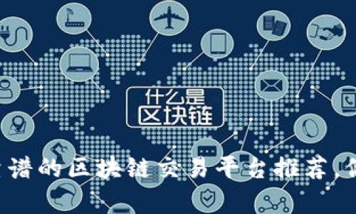 当前最靠谱的区块链交易平台推荐，你了解吗？