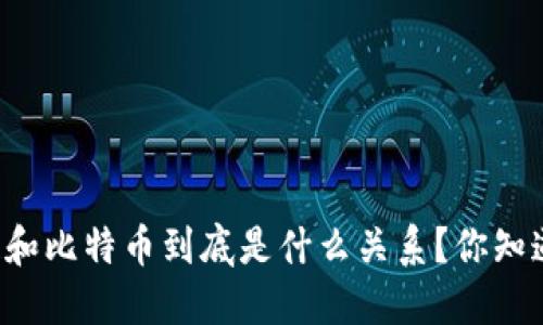 区块链和比特币到底是什么关系？你知道的吗？