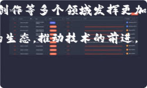   腾讯云区块链最新规图分析：未来的技术趋势会如何影响我们？ / 
 guanjianci 腾讯云, 区块链, 技术趋势, 未来展望 /guanjianci 

引言：区块链技术的崛起
在过去的几年中，区块链技术从一个概念逐渐演变成了一个不可忽视的产业现象。它不仅吸引了无数投资者的目光，而且也成为了许多科技公司的研发重点。腾讯云作为中国的科技巨头之一，近年来发布了一系列有关区块链的产品和服务，旨在推动区块链技术的应用和发展。那么，腾讯云的最新规图会如何影响这一领域，尤其在未来的技术趋势方面呢？

一、腾讯云区块链的现状及未来愿景
腾讯云的区块链服务自推出以来，受到了市场的积极响应。腾讯云不仅为企业提供了私有链和公有链部署的解决方案，还通过其强大的数据处理能力为区块链的价值提升提供支持。在最新的技术规图中，腾讯云计划推出更高效的智能合约、跨链技术和数据隐私保护等一系列新特性。

这些新特性将有助于提高区块链的性能和安全性，特别是在金融、物流和内容创作等多个行业的应用场景中。腾讯云的目标是通过不断创新，将区块链技术融入更多的行业，为不同的企业客户提供更高效的解决方案。

二、智能合约：区块链的新引擎
智能合约是区块链技术的重要组成部分，其作用在于通过代码自动执行合约条款，减少信任成本，提升交易效率。腾讯云的最新规图显示，智能合约将会是未来发展的重点之一。

未来，腾讯云将推出更加强大的智能合约功能，支持更复杂的逻辑运算，让企业可以在不依赖中介的情况下完成交易。此外，腾讯云还会加强智能合约的安全性，减少黑客攻击的风险，进一步增强企业对区块链的信任。

三、跨链技术的实现
随着区块链网络的增多，各种公链和私链之间的互通性越来越重要。腾讯云意识到这一趋势，积极布局跨链技术。跨链技术的实现将使得不同的区块链网络能够互操作，从而扩大整个区块链生态的应用范围。

这种技术的运用将有助于促进全球化的商业交易，打破区域限制。比如，企业可以通过跨链技术实现电子商务平台之间的交易，这在未来的全球化环境下，将显得尤为重要。

四、数据隐私保护：区块链的未来保障
数据隐私问题是当前互联网时代面临的重大挑战之一。在这一方面，腾讯云也展现出了其前瞻性的战略眼光。通过区块链技术的加密特点，腾讯云希望能为用户提供更加安全的数据存储和处理技术。

在最新的规图中，腾讯云将进一步强化其数据隐私保护功能，通过多种加密算法以及去中心化的数据存储，确保用户数据的安全和隐私。这将极大提升企业和用户在使用区块链技术时的信心。

五、行业应用与落地：变革的脚步
腾讯云的区块链产品不仅仅是技术上的创新，更在于行业应用场景的落地。随着技术的成熟，越来越多的行业开始萦绕在区块链的应用之中。

例如，金融行业借助区块链的透明性和不可篡改性，能够有效降低风险和提高效率。物流行业则通过区块链实现订单追踪、供应链透明化，提升消费者信任。而在内容创作领域，区块链技术也为版权保护提供了新的思路，使得创作者的权益更能得到保障。

六、相关问题讨论
h4问题一：腾讯云如何应对区块链技术的竞争？/h4
在区块链技术愈加热门的市场中，腾讯云面临着来自多个公司的竞争。因此，腾讯云需要不断提高自身的技术实力和服务质量，采取灵活的市场策略，适应市场的变化。

首先，腾讯云需要加大研发投入，通过持续的技术创新保持在行业中的竞争力。此外，腾讯云还可以通过与其他企业的合作，形成技术生态，提升市场份额。同时，不断用户体验，提升客户对服务的满意度也是关键策略之一。

h4问题二：区块链技术的未来趋势将是怎样的？/h4
区块链作为一种新兴技术，其未来的发展趋势将会体现在多个方面。首先，企业级应用将会快速增长，更多的行业会意识到区块链的价值，从而推动相关技术的落地。其次，法律法规的完善将为区块链的应用创造更好的环境。

此外，跨链技术和数据隐私保护将成为重要的发展领域。区块链的标准化将促进不同平台之间的兼容性和互操作性，让技术更加成熟、运行更加高效。

结论：腾讯云区块链的未来展望
总的来说，腾讯云的区块链最新规图展现了其在技术创新和行业应用上的雄心壮志。未来，随着技术的不断成熟和市场需求的不断增长，区块链将在金融、物流、内容创作等多个领域发挥更加重要的作用。

在此背景下，腾讯云将着力推动各类解决方案的落地，为企业和用户提供更加安全高效的选择。同时，区块链行业的发展也需要各大企业的共同努力，形成一个良好的生态，推动技术的前进。

最后，在这个快速变化的技术领域里，保持敏锐的市场洞察力和创新能力，将是每个企业在未来取得成功的关键。