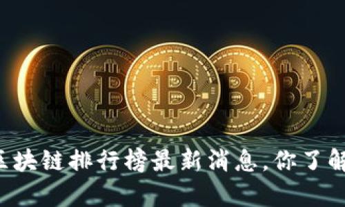 乌镇区块链排行榜最新消息，你了解了吗？