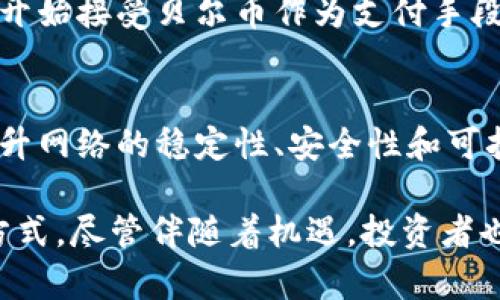    贝尔币区块链：你了解这个数字货币的未来吗？ / 

 guanjianci  贝尔币, 区块链, 数字货币, 投资机会  /guanjianci 

什么是贝尔币区块链？
贝尔币（Bellcoin）是一种基于区块链技术的数字货币，旨在为用户提供快速、安全、去中心化的交易体验。区块链作为其核心技术，不仅确保了交易的透明性和安全性，还通过智能合约和去中心化应用（DApps）拓展了其使用场景和潜力。贝尔币的创始团队希望通过这项技术为用户打造一个全新的数字金融生态系统。

贝尔币的背景与发展
贝尔币项目于2019年启动，经过多次技术迭代与规范完善，目前已经在全球范围内发布。团队成员来自金融、技术、法律等多个领域，确保了项目的多元化与专业性。贝尔币希望借助区块链的去中心化特性，削弱传统金融机构的垄断地位，为普通用户提供更加平等、开放的金融服务。

贝尔币的核心特点
贝尔币区块链拥有多个鲜明特点，使其在市场中独树一帜：
ul
  listrong快速交易：/strong贝尔币的交易确认时间显著低于许多传统数字货币，用户可以迅速完成交易，提升了交易的效率。/li
  listrong低费用：/strong使用贝尔币进行交易的成本极低，不同于一些高手续费的加密货币，这使得小额支付变得更加可行。/li
  listrong高度安全：/strong贝尔币采用先进的加密技术，确保用户的资产和交易信息得到有效保护，抵御黑客攻击和欺诈行为。/li
  listrong易于使用：/strong该平台提供用户友好的界面和操作指南，即使是技术背景不强的用户也能轻松上手。/li
  listrong智能合约支持：/strong贝尔币支持智能合约，赋予用户更多的灵活性和自由度，可用于创建去中心化应用和金融产品。/li
/ul

贝尔币在市场中的竞争力
在数字货币市场中，竞争非常激烈。贝尔币依然展现出强大的竞争力，主要体现在以下几个方面：
ol
  listrong市场需求：/strong随着全球对数字货币的接受度逐步提高，贝尔币迎来了快速发展的机遇。越来越多的商家开始接受贝尔币作为支付手段，进一步推动了其应用场景的扩大。/li
  listrong社区支持：/strong贝尔币建立了一个活跃的社区，用户和开发者们共同参与项目的发展和宣传，使其在众多数字货币中获得良好的口碑。/li
  listrong不断创新：/strong项目团队持续致力于技术创新，定期推出新功能和工具，确保贝尔币始终在行业前沿。/li
/ol

投资贝尔币的机会与风险
任何投资都伴随着风险，贝尔币也不例外。投资者在决定是否投资前，需要充分了解其潜在风险与机会。
strong机会：/strong随着市场的不断扩展和成熟，投资贝尔币可以获得丰厚的回报。此外，贝尔币的技术持续更新和社区支持，为其长期发展奠定了基础。

strong风险：/strong数字货币市场波动剧烈，价格可能会起伏不定，给投资者带来经济风险。同时，伴随监管政策不断变化，贝尔币的合规风险也开始出现。

如何安全存储与使用贝尔币？
安全存储是保护数字资产的重要步骤，用户应该了解并执行以下基本措施：
ul
  listrong使用硬件钱包：/strong硬件钱包是存储数字货币的安全选项，可以有效防止黑客入侵。/li
  listrong定期备份私钥：/strong定期备份可以防止因设备损坏或丢失而导致资产损失。/li
  listrong启用双重认证：/strong启用双重认证功能，进一步保护交易安全。/li
/ul

可能遇到的问题
问题一：贝尔币是否有实际应用场景？
贝尔币不仅仅是投资工具，已有多个实际应用案例。在不同的行业中，贝尔币提供了比传统支付方式更迅速、更低成本的解决方案。例如，许多在线商店、餐厅及服务行业开始接受贝尔币作为支付手段，增强了用户的支付选择，并提高了购买体验。此外，一些开发者利用贝尔币的智能合约功能，推出去中心化金融（DeFi）平台，进一步拓宽了其应用范围。

问题二：贝尔币的未来发展趋势是什么？
对于贝尔币的未来发展，团队已经制定了一系列长期计划。项目计划继续扩展其生态系统，增加各种应用场景，实现更多用户的参与。同时，团队还在加强技术研发，以提升网络的稳定性、安全性和可扩展性。此外，随着全球数字货币监管政策的逐步明确，贝尔币得以向合规化方向发展，为其用户提供更加安全和透明的环境，从而促使其在市场中取得更高的发展地位。

总体来看，贝尔币区块链代表了数字货币产业的发展新方向。随着其技术的不断迭代和应用场景的持续扩展，未来很可能会成为越来越多用户和商家接受的电子支付方式。尽管伴随着机遇，投资者也需谨慎面对可能的风险。充分了解潜在市场，合理进行资金配置，始终是成功投资的关键。