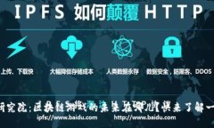 火币研究院：区块链游戏的未来在哪儿？快来了