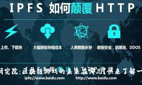 火币研究院：区块链游戏的未来在哪儿？快来了解一下吧！