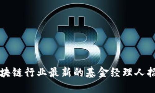 你知道吗？区块链行业最新的基金经理人招聘机会来了！