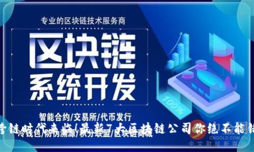 : 跨链时代来临！最新7大区块链公司你绝不能错过