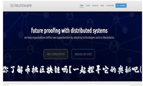 你了解币桃区块链吗？一起探寻它的奥秘吧！