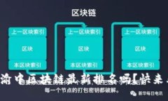 想知道渝中区块链最新排名吗？快来看看吧！