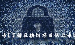 想上币？了解区块链项目的上币流程！