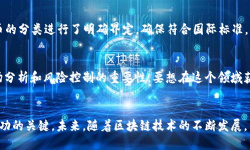    香港如何轻松交易区块链币？教你快速上手  /   
 guanjianci  区块链, 加密货币, 交易平台, 香港  /guanjianci 

香港区块链币的魅力所在
近年来，区块链技术与加密货币在全球范围内迅速崛起，吸引了无数投资者的关注。而香港作为国际金融中心，其区块链及加密货币的交易生态日益成熟，吸引了大量的用户和机构参与其中。为什么香港在加密货币交易方面如此突出呢？首先，香港的法律法规相对宽松，为加密货币的合法交易提供了良好的环境。其次，香港汇聚了众多专注于区块链技术的企业和金融机构，使得这个市场充满活力。

基础知识：区块链币是什么？
在深入香港区块链币的交易之前，我们首先得了解什么是区块链币。简而言之，区块链币是一个基于区块链技术的数字货币，它使用密码学保护交易安全，并通过去中心化的方式进行管理和验证。最著名的区块链币毫无疑问是比特币（Bitcoin），它于2009年问世。随着时间的推移，越来越多的加密货币相继推出，比如以太坊（Ethereum）、莱特币（Litecoin）等。

在香港如何交易区块链币？
在香港进行区块链币交易非常简单，主要可以通过几个步骤完成：

h4选择合适的交易平台/h4
第一步，就是选择一个可信赖的交易平台。香港有许多知名的加密货币交易所，如币安、火币、Kraken等。这些平台提供了多种交易对和丰富的功能，用户可以根据自己的需求选择合适的交易所。在选择交易平台时，用户应该关注以下几点：
ul
li平台的安全性：查看是否有安全漏洞及用户反馈。/li
li手续费：供需双方的交易费率。/li
li用户体验：平台的界面是否友好、流畅。/li
li提供的币种：是否支持你想交易的币种。/li
/ul

h4注册账户/h4
一旦选择了合适的交易平台，接下来就是注册账户。通常，用户需要提供电子邮件地址、手机号码和身份证明等资料。一些交易平台可能还会要求进行KYC（客户身份验证），这旨在防止洗钱等非法活动。

h4充值资金/h4
注册成功后，用户需要为账户充值。大部分交易平台支持通过银行转账、信用卡等方式进行资金充值。选择适合自己的方式，依据平台的指示步骤完成资金的存入。

h4开始交易/h4
资金到账后，用户就可以开始交易了。在交易平台上，通常提供两种交易方式：限价单和市价单。限价单指的是用户可以自己设定买入或卖出的价格；市价单则是按当前市场价格进行交易。用户可以根据自己的交易策略选择合适的方式。

h4安全存储/h4
交易后，用户需要考虑的是安全性。为保障资金安全，建议将大部分的数字货币存放在离线钱包中，只有少量进行交易需要保存在交易平台的账户中，这样可以降低被盗风险。

相关问题解答

h41. 香港有哪些法律法规管理区块链币交易？/h4
香港对区块链币的管理虽然相对宽松，但仍然有一系列法律法规来规范市场。香港金融管理局（HKMA）和证券及期货事务监察委员会（SFC）是主要的监管机构。SFC对于各种代币的分类进行了明确界定，确保符合国际标准，并保护投资者的权益。在这个框架下，许多交易平台需要申请相关的牌照，才能合法运营。这为投资者提供了更高的安全保障。

h42. 盈利相关：交易区块链币的盈利潜力如何？/h4
投资区块链币的盈利潜力仍然引起广泛讨论。由于其高波动性，投资者可能在短时间内获得巨额收益，但也承担着相应的风险。许多成功的投资者分享了他们的经验，强调了市场分析和风险控制的重要性。要想在这个领域获得成功，投资者不仅要对市场趋势有敏锐的洞察力，还要能够把握时机，具备一定的心理素质。此外，采用分散投资策略，将资金分配到多种数字货币中，能够进一步降低风险。

总结与展望
综上所述，香港为区块链币的交易提供了良好的环境和丰富的机会。对于打算进入这一领域的投资者来说，选择合适的交易平台、掌握基本的交易技巧以及理解市场动态都是成功的关键。未来，随着区块链技术的不断发展，香港的区块链市场将更加成熟，吸引更多的投资者参与其中。无论你是一个新手还是有经验的交易员，保持学习与探索的态度，才能在这场激烈的数字货币竞争中立于不败之地。