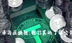 比特币与区块链：我们真的了解它们吗？