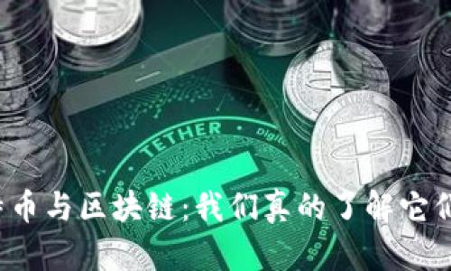比特币与区块链：我们真的了解它们吗？