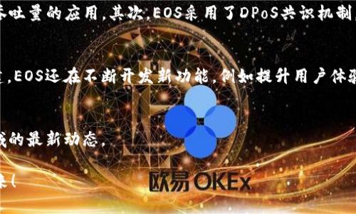 bianxiuti你听说过EOS币吗？探索区块链世界的秘密！/bianxiuti  
EOS币, 区块链, 加密货币, 去中心化应用/guanjianci  

什么是EOS币？  
EOS币是建立在区块链技术之上的一种加密货币，它的全名是“EOS.IO”。自2017年推出以来，EOS因其高效的交易速度和出色的可扩展性而受到热烈欢迎。相较于早期的以太坊和比特币，EOS采取了一种独特的共识机制，让其在区块链技术的应用上，更加适合大规模的去中心化应用（DApp）的开发。  

EOS币的技术优势  
EOS的核心技术之一就是它的“DPoS”共识机制（Delegated Proof of Stake），这一机制解决了传统区块链交易速度慢、吞吐量低的问题。通过让代币持有者投票选出区块生产者，EOS币能够实现高达每秒数千笔交易的处理能力。想象一下，这样的速度能让我们在即时付款、电商交易等领域的体验大幅提升！  

EOS币的市场表现  
到2023年，EOS币的市场表现波动较大。最初在ICO期间，以高达40亿美元的资金引起全球轰动，然而，随着市场的起伏，EOS的价格也经历了大幅下跌。但这并不妨碍它在区块链项目中的广泛应用。尽管存在这些波动，EOS仍然吸引着许多开发者和投资者，特别是那些在寻求高性能解决方案的项目。  

如何购买EOS币？  
如果您决定投资EOS币，购买过程相对简单。首先，选择一个可靠的加密货币交易所，如 Binance 或 Coinbase。注册账户后，您需要进行身份验证。接下来，您可以通过信用卡或银行转账的方式购买比特币或以太坊，然后再将这些资产换成EOS币。请务必保护好您的数字资产，使用安全的钱包存储您的EOS币，这是防止被盗用的重要措施。  

使用EOS币的应用场景  
EOS币的应用潜力广泛，特别是在去中心化应用的开发中。许多企业和创业者正在利用EOS区块链构建各种应用，从游戏到社交媒体平台，甚至金融服务。区块链技术的透明性和安全性使其成为构建信任和降低交易成本的理想选择。例如，您可以通过EOS智能合约来执行自定义的付款协议，这样让交易的规则一目了然，减少了很多纠纷的可能性。  

两个相关问题的深入探讨  

h4问题一：EOS与以太坊相比有什么优势？/h4  
很多人可能会问，EOS与以太坊这样的主流区块链平台相比，究竟有哪些优势？首先，EOS在交易速度和处理能力上明显优于以太坊。在高峰期，以太坊通常只能处理15笔交易每秒，而EOS可以达到几千笔，这使得它更适合于需要高吞吐量的应用。其次，EOS采用了DPoS共识机制，使用户能够以投票的方式参与网络治理，这种机制虽然有些集中的特点，但确保了网络的高效运作。此外，EOS为开发者提供了灵活的资源管理方式，支持根据用户需求进行动态调整，这对开发者而言，无疑是一个更灵活的选择。  

h4问题二：未来EOS币的发展趋势如何？/h4  
展望未来，EOS币的发展趋势依然令人期待。随着区块链技术的持续进步和成熟，EOS生态系统也在不断壮大。越来越多的企业开始意识到去中心化应用的潜力，他们希望借助EOS的强大平台来构建自己的应用。除了基础设施的搭建，EOS还在不断开发新功能，例如提升用户体验和安全性。这些发展都表明，EOS不仅是加密货币市场中的一员，它很可能在整个区块链技术的演进中扮演着重要角色。  

总结  
作为一种创新的加密货币，EOS币在区块链世界中占有一席之地。它所具备的高性能、灵活性以及安全性，使其成为开发去中心化应用的首选平台之一。面对未来，EOS的潜力无疑巨大，市场参与者应抓住这一机会，积极关注这一领域的最新动态。

这篇文章旨在为您提供关于EOS币的全面了解，无论您是刚接触加密货币的投资者，还是已经踏入区块链世界的开发者，相信您都能从中获得有价值的见解。希望这能激发您对区块链技术的热情，并带您探索更广阔的数字经济未来！