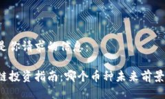 下面是你请求的信息：区块链投资指南：哪个币