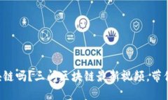 想了解区块链吗？三问区块链最新视频，带你深