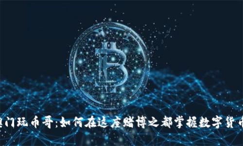 区块链澳门玩币哥：如何在这座赌博之都掌握数字货币的奥秘？