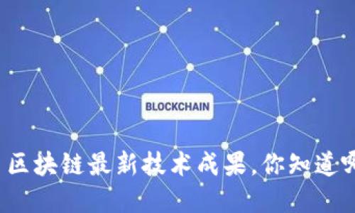 长三角区块链最新技术成果，你知道哪些吗？