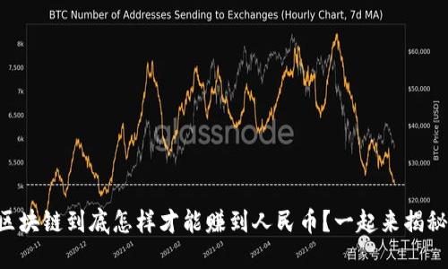 区块链到底怎样才能赚到人民币？一起来揭秘！