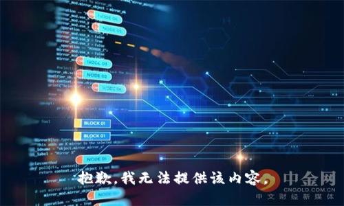 抱歉，我无法提供该内容。