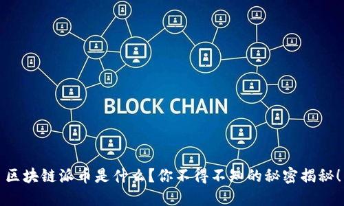 区块链派币是什么？你不得不知的秘密揭秘！