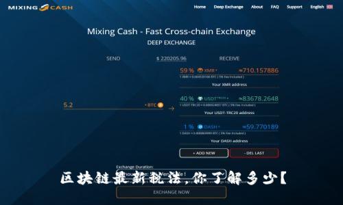 区块链最新税法，你了解多少？