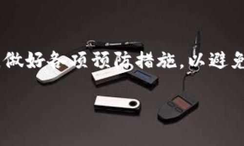   区块链炒币犯法吗？我们来聊聊！ /   
 guanjianci 区块链, 炒币, 法律, 诈骗 /guanjianci 

引言
区块链技术的迅猛发展及其在数字货币领域的广泛应用，引发了越来越多的投资者的关注与参与。随着炒币热潮的兴起，许多人纷纷投入资金，希望在虚拟货币市场中获利。然而，区块链炒币是否犯法的问题引起了广泛的讨论。为了更好地理解这个复杂的问题，我们将从法律角度、炒币的风险以及投资者保护等多个方面进行详细的探讨。

一、区块链与炒币的基本概念
在深入讨论法律问题之前，我们需要先理解区块链和炒币的基本概念。区块链是一种去中心化的分布式账本技术，它通过将数据打包成“区块”，并通过密码学算法连接形成链条，确保数据的安全与透明。炒币通常指的是投机性地交易各类数字货币，例如比特币、以太坊等，目的是通过频繁买入卖出获取利润。

二、炒币是否合法？
关于炒币是否合法的问题各国的法律规定各不相同。一些国家对数字货币持开放态度，允许其合法交易；而另一些国家则对其加大监管力度，甚至禁止交易。

1. **合法的国家**: 比如美国，虽然并未对炒币本身立法，但通过证券交易委员会（SEC）等机构对数字货币和相关交易进行监管。投资者在进行炒币活动时，如果遵循法律法规，基本上不会有法律风险。

2. **限制或禁止的国家**: 在一些国家，比如中国，政府为了防范金融风险，已经明确禁止了ICO（初始代币发行）和以数字货币投资为目的的交易。这意味着，在这些国家进行炒币活动可能会面临法律风险，尤其是涉及到公众资金募集的情况。

三、炒币的风险与注意事项
虽然在某些国家炒币可能是合法的，但投资者在参与炒币时依然面临多重风险。

1. **市场波动性**: 数字货币市场极其波动，价格可能在短时间内大幅波动，造成投资者损失。许多新手可能未能及时预判市场走势，导致血本无归。

2. **诈骗风险**: 随着炒币热潮的兴起，许多诈骗项目层出不穷。投资者需谨慎选择交易平台，避免上当受骗。例如，各类庞氏骗局和虚假投资机会常常以高速收益吸引投资者。

3. **法律风险**: 在一些国家或地区，炒币活动可能面临法律限制，投资者需要了解当地法律法规。此外，诸如洗钱、逃税等行为也可能导致法律风险。

四、法律法规：投资者如何保护自己？
在参与数字货币投资前，了解相关法律法规及自我保护措施十分重要。

1. **了解当地法规**: 投资者在进行任何数字货币交易前，应详细了解当地法律，确认交易的合法性。每个国家可能对数字货币的定义、监管机构、税收政策等均有所不同。

2. **选择可靠的平台**: 投资者应该选择在法律框架内运营的交易平台。很多国家的证券监管机构会列出已注册的合法交易平台，投资者可以参考这些清单。

3. **收集证据**: 在投资过程中，保留好交易记录、合同和相关证明材料，确保自己在合法框架内进行交易。如果遇到法律纠纷，这些证据可能会帮助维护自身权益。

五、可能的相关问题

h4问题一：炒币会被追究刑事责任吗？/h4
炒币的合法性会因各国法律有所不同。在一些国家，若炒币活动违反了相关法律规定，投资者可能会被追究民事责任，甚至刑事责任。例如，在中国，参与非法币交易可能涉及经济犯罪，被追究刑事责任的风险较高。

然而，在许多对数字货币持开放态度的国家，如美国，投资者若遵循相关法规，通常不会面临刑事责任。实际情况依赖于所在国的法律。当投资者发现自己可能处于法律风险中时，建议咨询专业法律人士，寻求适当的法律建议。

h4问题二：如何规避炒币中的诈骗风险？/h4
为了有效规避炒币中常见的诈骗风险，投资者需要采取一些有效的预防措施。

1. **保持警惕**: 对于任何承诺高额回报的投资项目，保持警惕。过于美好的收益承诺往往意味着风险极高，甚至是骗局。

2. **调查背景**: 在投资之前，调查项目方的背景和信誉。如果项目团队缺乏透明性或有不良记录，则应果断回避。

3. **使用安全的钱包**: 选择信誉良好的数字钱包进行存储，不要将资金放在不知名的平台。一定要定期检查账户动向，发现异常情况及时处理。

4. **学习基础知识**: 投资者应自学一些基本的区块链与炒币知识，了解常见的诈骗手法，提高风险识别能力。多参与论坛、社群的讨论，了解市场动态。

结语
虽然区块链技术为投资者带来了许多机会，但炒币仍然伴随着法律和市场风险。在参与炒币之前，投资者需要充分了解相关法律法规、市场规则及潜在风险，做好各项预防措施，以避免损失。同时，增强风险意识，选择合规、安全的平台进行投资，将为自己迷雾重重的炒币之路提供了一盏明灯。 

在快速演变的全球数字货币市场中，只有保持敏锐的判断力，才能更好地保护自己的投资权益，并在区块链的浪潮中立足、发展。