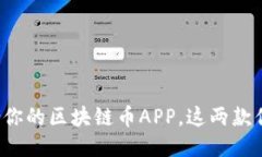 轻松找到最适合你的区块链币APP，这两款你绝对
