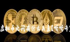 区块链和虚拟币之间有什么关系？听听专家怎么