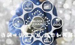 区块链诈骗口诀最新版，教你如何辨别骗局！