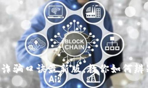 区块链诈骗口诀最新版，教你如何辨别骗局！