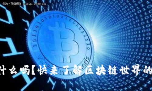 你知道稳定币是什么吗？快来了解区块链世界的这些“稳定”秘密！