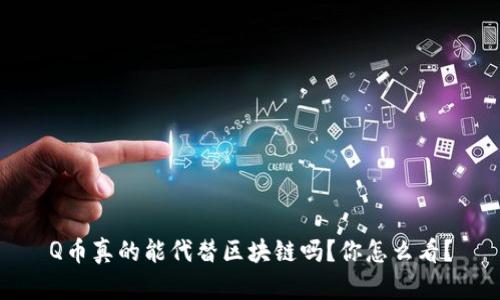 Q币真的能代替区块链吗?你怎么看?