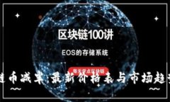 区块链币减半：最新价格表与市场趋势分析