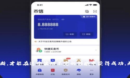 jiaoti区块链里哪个币最便宜？来聊聊！/jiaoti  
区块链, 加密货币, 便宜币, 投资策略/guanjianci  

引言
近年来，区块链和加密货币的发展迅猛，越来越多的人开始关注这一领域，希望在数字资产中找到投资机会。对于很多新手来说，选择合适的币种投资可能还是个陌生的领域。尤其是“哪个币最便宜”这个问题，常常让投资者感到困惑。不少人希望能够以较低的价格进入市场，寻找潜在的投资机会。在这篇文章中，我们将深入分析当前区块链中最便宜的币种，探索其背后的价值和未来的可能性。

什么是区块链币？
区块链币，也称加密货币，是一种数字货币，通过区块链技术进行交易和记录。与传统货币不同，加密货币没有中央银行的管理，交易过程完全依赖于去中心化的网络。这种结构使得交易更加透明和安全，同时也降低了交易成本。
随着比特币和以太坊等头部币种的持续发展，市场上涌现了大量的替代币（Altcoin）。有些币种致力于解决特定问题，有些则只是短期投机的热点。理解这些币的核心价值和市场趋势，对于投资者而言至关重要。

为何关注便宜币种？
便宜币种通常吸引初学者和风险偏好较高的投资者。首先，价格较低的币种让投资者能够以相对较小的资金投入市场，降低了投资门槛。其次，便宜币种常常获得高回报的潜力，尤其是在某些项目获得关注和发展时。
然而，便宜币种也存在一些风险。许多项目可能缺乏实际应用场景或充满不确定性。因此，在选择投资时，投资者需要进行深入的研究和分析。

当前市场中便宜的币种
当前市场中，有不少便宜的币种值得关注。例如，某些小市值的山寨币（Altcoin）或新创项目的代币经常被建议作为投资选择。这些币虽然价格低，但投资者必须确保其背后有坚实的项目支持和强大的团队。
同时，价格便宜并不总等于价值低。我们可以看到，有些币种在经历了价格波动后，有了巨大的回升潜力。这使得便宜币种在长期投资中也能展现出可观的收益。

如何选择便宜的币种？
选择便宜的币种时，可以考虑以下几个方面：
ul
listrong项目愿景和团队背景：/strong了解该币种背后的项目目标及其团队的经验，能帮助你判断其未来发展潜力。/li
listrong市场需求：/strong关注市场对该币种的需求情况。例如，是否有企业或用户真正使用该币种？/li
listrong技术优势：/strong查看该币种的技术架构是否拥有创新之处，是否能解决现有市场的问题。/li
listrong社区支持：/strong活跃的社区通常意味着该币种有更大的发展机会，社区的意见领袖和支持者能为项目提供重要推动力。/li
/ul

潜在问题与答案

h4问题1：投资便宜的币种会有哪些风险？/h4
在决定投资便宜的币种时，投资者需意识到以下几种风险：
ul
listrong项目失败：/strong许多便宜币种相对小众，可能面临资金和发展不足的问题，这将直接影响项目的生存。/li
listrong市场信息的复杂性：/strong便宜币种常常缺乏透明度，信息不对称可能导致投资者很难做出准确的判断。/li
listrong流动性差：/strong一些低价币种的交易量相对有限，可能导致难以进出市场。/li
listrong波动性大：/strong通常，便宜币种的价格波动较大，一旦市场情绪变化，可能会导致投资者遭受严重损失。/li
/ul

h4问题2：长期持有便宜币种的前景如何？/h4
长期持有便宜币种可能带来相应的回报，但投资者需要关注以下几点：
ul
listrong项目的长期可持续性：/strong选择有潜力的项目并是否能保持长期发展是关键。良好的项目会不断迭代技术和扩展用户基础。/li
listrong市场变化的敏感度：/strong加密市场的变化极为迅速，投资者应随时关注相关市场动态，判断持有的币种是否仍具备投资价值。/li
listrong定期评估资产：/strong对投资组合定期评估，及时调整策略，将有助于降低风险并增加收益。/li
/ul

结论
针对“区块链里哪个币最便宜”的问题，答案往往并不简单。市场上有许多便宜的币种，但投资者必须谨慎选择，进行深入研究和全面评估。切忌盲目跟风，相信自己对市场的判断，才能在这个波动不定的领域中获得成功。无论你是资深的投资者还是刚刚入门的小白，保持理智，合理配置资产，将有助于你在加密货币的世界中找到属于自己的机会。  
总之，了解区块链和加密货币的背后逻辑，结合市场趋势和个人风险承受能力，才能在这个充满机会与挑战的领域中立于不败之地。