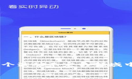 jiaoti区块链里哪个币最便宜？来聊聊！/jiaoti  
区块链, 加密货币, 便宜币, 投资策略/guanjianci  

引言
近年来，区块链和加密货币的发展迅猛，越来越多的人开始关注这一领域，希望在数字资产中找到投资机会。对于很多新手来说，选择合适的币种投资可能还是个陌生的领域。尤其是“哪个币最便宜”这个问题，常常让投资者感到困惑。不少人希望能够以较低的价格进入市场，寻找潜在的投资机会。在这篇文章中，我们将深入分析当前区块链中最便宜的币种，探索其背后的价值和未来的可能性。

什么是区块链币？
区块链币，也称加密货币，是一种数字货币，通过区块链技术进行交易和记录。与传统货币不同，加密货币没有中央银行的管理，交易过程完全依赖于去中心化的网络。这种结构使得交易更加透明和安全，同时也降低了交易成本。
随着比特币和以太坊等头部币种的持续发展，市场上涌现了大量的替代币（Altcoin）。有些币种致力于解决特定问题，有些则只是短期投机的热点。理解这些币的核心价值和市场趋势，对于投资者而言至关重要。

为何关注便宜币种？
便宜币种通常吸引初学者和风险偏好较高的投资者。首先，价格较低的币种让投资者能够以相对较小的资金投入市场，降低了投资门槛。其次，便宜币种常常获得高回报的潜力，尤其是在某些项目获得关注和发展时。
然而，便宜币种也存在一些风险。许多项目可能缺乏实际应用场景或充满不确定性。因此，在选择投资时，投资者需要进行深入的研究和分析。

当前市场中便宜的币种
当前市场中，有不少便宜的币种值得关注。例如，某些小市值的山寨币（Altcoin）或新创项目的代币经常被建议作为投资选择。这些币虽然价格低，但投资者必须确保其背后有坚实的项目支持和强大的团队。
同时，价格便宜并不总等于价值低。我们可以看到，有些币种在经历了价格波动后，有了巨大的回升潜力。这使得便宜币种在长期投资中也能展现出可观的收益。

如何选择便宜的币种？
选择便宜的币种时，可以考虑以下几个方面：
ul
listrong项目愿景和团队背景：/strong了解该币种背后的项目目标及其团队的经验，能帮助你判断其未来发展潜力。/li
listrong市场需求：/strong关注市场对该币种的需求情况。例如，是否有企业或用户真正使用该币种？/li
listrong技术优势：/strong查看该币种的技术架构是否拥有创新之处，是否能解决现有市场的问题。/li
listrong社区支持：/strong活跃的社区通常意味着该币种有更大的发展机会，社区的意见领袖和支持者能为项目提供重要推动力。/li
/ul

潜在问题与答案

h4问题1：投资便宜的币种会有哪些风险？/h4
在决定投资便宜的币种时，投资者需意识到以下几种风险：
ul
listrong项目失败：/strong许多便宜币种相对小众，可能面临资金和发展不足的问题，这将直接影响项目的生存。/li
listrong市场信息的复杂性：/strong便宜币种常常缺乏透明度，信息不对称可能导致投资者很难做出准确的判断。/li
listrong流动性差：/strong一些低价币种的交易量相对有限，可能导致难以进出市场。/li
listrong波动性大：/strong通常，便宜币种的价格波动较大，一旦市场情绪变化，可能会导致投资者遭受严重损失。/li
/ul

h4问题2：长期持有便宜币种的前景如何？/h4
长期持有便宜币种可能带来相应的回报，但投资者需要关注以下几点：
ul
listrong项目的长期可持续性：/strong选择有潜力的项目并是否能保持长期发展是关键。良好的项目会不断迭代技术和扩展用户基础。/li
listrong市场变化的敏感度：/strong加密市场的变化极为迅速，投资者应随时关注相关市场动态，判断持有的币种是否仍具备投资价值。/li
listrong定期评估资产：/strong对投资组合定期评估，及时调整策略，将有助于降低风险并增加收益。/li
/ul

结论
针对“区块链里哪个币最便宜”的问题，答案往往并不简单。市场上有许多便宜的币种，但投资者必须谨慎选择，进行深入研究和全面评估。切忌盲目跟风，相信自己对市场的判断，才能在这个波动不定的领域中获得成功。无论你是资深的投资者还是刚刚入门的小白，保持理智，合理配置资产，将有助于你在加密货币的世界中找到属于自己的机会。  
总之，了解区块链和加密货币的背后逻辑，结合市场趋势和个人风险承受能力，才能在这个充满机会与挑战的领域中立于不败之地。