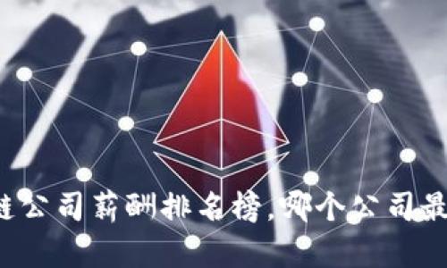 区块链公司薪酬排名榜，哪个公司最给力？