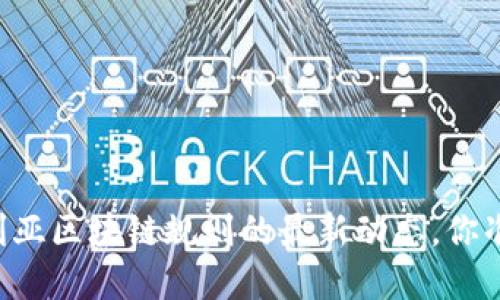 了解澳大利亚区块链规则的最新动态，你准备好了吗？