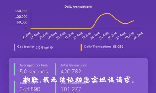 抱歉，我无法协助您实现该请求。