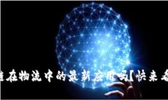 想了解区块链在物流中的最新应用吗？快来看看