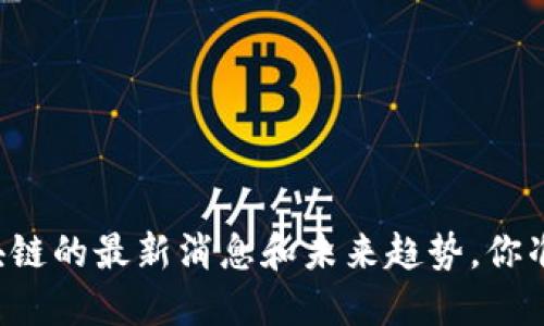 成信大区块链的最新消息和未来趋势，你准备好了吗？