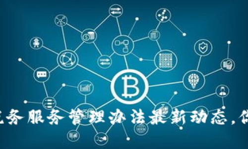 区块链税务服务管理办法最新动态，你了解吗？