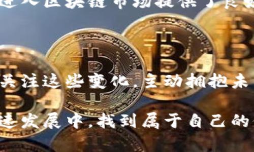 jiaoti区块链和迅雷：最新消息你不能错过！/jiaoti  
区块链, 迅雷, 技术动态, 产业趋势/guanjianci  

引言：把握区块链与迅雷的最新动态

在如今这个飞速发展的时代，技术的更新换代几乎是日新月异。区块链技术的崛起让许多人感到震撼，而迅雷则在这一波技术浪潮中扮演了重要角色。那么，区块链和迅雷到底是如何相互交织，并共同推动技术革命的呢？在本文中，我们将深入解析这两者的最新消息，帮助你把握这些趋势。

区块链的基本概念：网际的信任

首先，区块链是一种分布式账本技术，能够在没有中央权威的情况下，安全、透明地记录交易。这种技术的特点之一就是去中心化，这意味着数据并不是存储在某一个地方，而是分散在全球各地的多个节点上。因此，区块链可以保证数据的可靠性和透明度，让人们在某种程度上重拾对数字交易的信任。

迅雷的背景与进展

迅雷成立于2003年，起初是一个下载工具，因其高效的下载速度受到广大用户的喜爱。但随着时间推移，迅雷不断扩展其业务范围。近年来，迅雷在区块链技术上也进行了积极探索，推出了如“迅雷链”这样的产品，试图在区块链领域分一杯羹。

最新消息：迅雷如何利用区块链技术

最近，迅雷宣布推出一个新的区块链平台，希望通过该平台实现安全的数字资产交易。这个平台允许用户进行交易、存储及获得奖励，引入了更为灵活的高收益模式。这是迅雷与区块链结合的又一里程碑，表明其新的商业模式正在形成。

迅雷链的技术特点

那么，迅雷链与其他区块链项目相比，有什么特别之处呢？首先，迅雷链采用了一种名为“超级节点”的机制，这种机制确保了网络的安全性。此外，迅雷链还具备了高吞吐量的特点，能够进行大量的实时交易，这在当前市场中极具竞争力。

区块链与迅雷的产业趋势

将区块链与迅雷结合，将导致一系列产业变化。例如，在数字货币、智能合约等领域，迅雷可以通过区块链技术提高交易速度和降低成本。这样的产业趋势意味着更多的用户能够享受到更为便捷和安全的交易体验。

未来展望：区块链与迅雷的无限可能

展望未来，区块链技术与迅雷的结合，将引领出许多意想不到的应用场景。无论是金融、物流还是内容分发，都可能在迅雷的助推下，开启新的篇章。例如，在内容分发领域，迅雷可以利用区块链技术更加有效地保护创作者的版权，从而实现内容的合理分配和收益。

用户最关心的问题

在了解了区块链和迅雷的最新消息后，许多人都可能会产生疑问。那么，这里提出两个可能相关的问题，让我们深入探讨。

问题一：区块链技术的安全性如何保障？

区块链的安全性主要体现在以下几个方面：首先是去中心化，任何信息都不集中在单一的数据库中，这减少了单点故障的风险；其次，通过加密算法确保数据在整个网络中的传输是安全的。此外，区块链网络中的节点共同维护账本，每一个节点都需要对交易进行验证，这大大提升了网络的整体安全性。

问题二：迅雷在区块链领域的竞争力如何？

迅雷凭借其在数字内容分发领域的深厚积累，成为区块链领域强有力的竞争者。首先，它拥有庞大的用户基底和成熟的技术架构，这为其进入区块链市场提供了良好的基础。此外，迅雷创新性的区块链产品如“迅雷链”也展现了其在高性能交易方面的实力，能够满足用户对快速、安全交易的需求。

结语：与时俱进，拥抱未来

区块链和迅雷的最新消息传递了一个明显的信息：科技的进步已经改变了我们的生活方式，也在推动产业发展。作为用户，我们应该积极关注这些变化，主动拥抱未来。在接下来的日子里，持续关注区块链技术与迅雷的动态，让自己始终站在科技潮流的前沿。

无论如何，区块链与迅雷的结合无疑为未来科技的发展打开了一扇新的大门。希望广大用户与我们一起，把握这些机会，在数字经济的快速发展中，找到属于自己的位置。