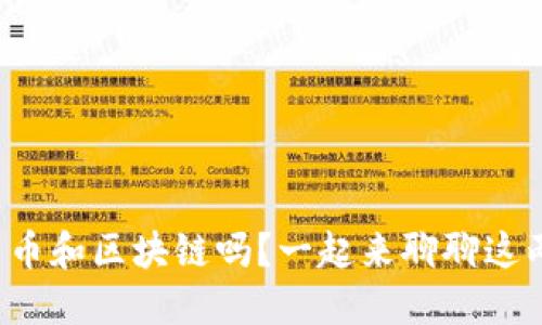 你了解比特币和区块链吗？一起来聊聊这两个热词吧！