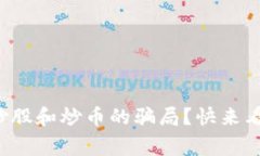 如何识别区块链炒股和炒币的骗局？快来看看这